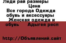 Леди-рай размеры 52-54,56-58,60-62 › Цена ­ 7 800 - Все города Одежда, обувь и аксессуары » Женская одежда и обувь   . Адыгея респ.